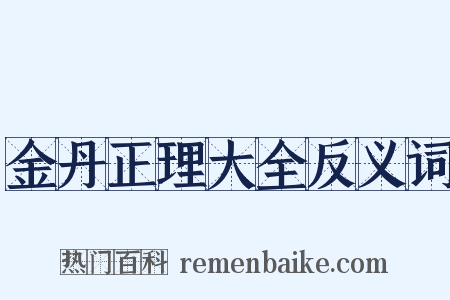 金丹正理大全反义词是什么意思的图片